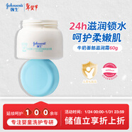 強生（Johnson）嬰兒牛奶滋潤保濕面霜60g 新生兒0-3歲寶寶兒童秋冬補水新年禮物