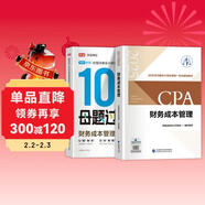備考2025注冊會(huì )計師2025教材 CPA財務(wù)成本管理 搭高途財經(jīng)100母題過(guò)CPA兩本套 注冊