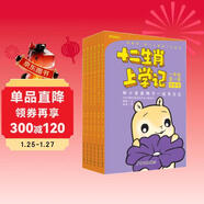十二生肖上學(xué)記（套裝共6冊 中低年級版）