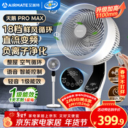艾美特（AIRMATE）【天鵝MAX】語(yǔ)音空氣循環(huán)扇18檔直流變頻家用電風(fēng)扇落地扇一級能效負離子凈化 FA23-SRDI151