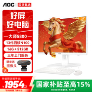 AOC國家補貼15%大師5800 27英寸一體機家用商用電腦臺式機(13代N100 16G 512GB WiFi 鍵鼠套裝)白