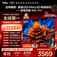 TCL電視 55Q9L Pro 55英寸 QD-Mini LED 蝶翼星曜屏 萬(wàn)象分區 絢彩XDR 超薄 國家補貼