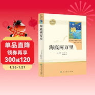 海底兩萬(wàn)里人教版名著(zhù)閱讀課程化叢書(shū) 初中語(yǔ)文教科書(shū)配套書(shū)目 七年級下冊