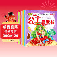 動(dòng)手動(dòng)腦貼貼畫(huà)公主貼紙書(shū)全12冊 可愛(ài)時(shí)尚小公主芭比女孩換衣服卡通貼畫(huà)兒童動(dòng)手動(dòng)腦益智手工游戲貼紙書(shū)