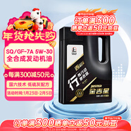長(cháng)城【行系列】金吉星 SQ/GF-7A 5W-30 全合成發(fā)動(dòng)機油 3.5kg/4L