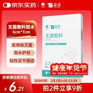 云南白藥 無(wú)菌敷料防水敷貼 6*7cm*10片 傷口貼大號創(chuàng  )可貼防水肚臍貼洗澡