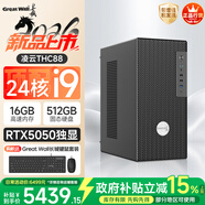 長(cháng)城凌云THC88臺式電腦主機設計游戲臺式機整機(24核頂配i9/RTX5050高端獨顯 16G+512G)