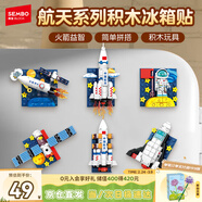 森寶積木航天冰箱貼磁吸拼裝玩具家居裝飾擺件男孩生日新年禮物610043