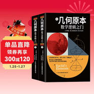 幾何原本：數學(xué)邏輯之門(mén)上下冊（全2冊）