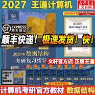【官方店 現貨先發(fā)】2027王道408計算機考研復習指導系列 王道數據結構 408計算機考研教材真題機試指南 【現貨速發(fā)】王道計算機數據結構復習指導