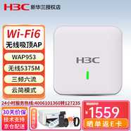 華三（H3C）小貝系列企業(yè)級WiFi無(wú)線(xiàn)AP接入點(diǎn)別墅酒店辦公室無(wú)線(xiàn)覆蓋全屋漫游 WAP953-FIT 5.375G吸頂 帶機100 放裝型無(wú)線(xiàn)AP