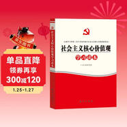 社會(huì )主義核心價(jià)值觀(guān)學(xué)習讀本