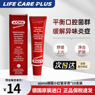 Ajona德國小紅管牙膏牙齦牙周牙痛牙齦炎出血抑防口腔細菌潰瘍清新口氣 【長(cháng)效護理牙齦】25ml*10支裝