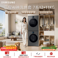 三星（SAMSUNG）AI神7系 洗烘套裝 12+11KG大容量超薄嵌入AI泡泡凈親寵衣物護理黑 WW12DBLB84GDSC+DV11DBL4A0GDSC