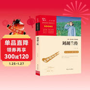 劉胡蘭傳 經(jīng)典紅色系列 四年級上冊閱讀 中小學(xué)課外閱讀無(wú)障礙閱讀 中小學(xué)生革命傳統教育讀本 