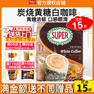 超級（SUPER）炭燒白咖啡原味榛果無(wú)糖添加2合1速溶特濃咖啡條裝馬來(lái)西亞進(jìn)口 炭燒黃糖白咖啡495g至27年7月+皇道18g