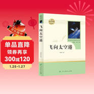 飛向太空港 人教版名著(zhù)閱讀課程化叢書(shū) 初中語(yǔ)文教科書(shū)配套書(shū)目 八年級上冊