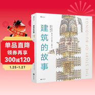 建筑的故事（一部手繪全球建筑史：普利策獎獲獎作者為你講述建筑的前世今生，剖面圖圖解16座傳世建筑?。? 