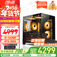 華碩（ASUS）海景房機箱 華碩全家桶 i5-13490F 14600KF/5060ti/RTX5060顯卡游戲臺式電腦整機DIY組裝電腦主機 配置一｜i5-12490F盒｜RTX3050 6G