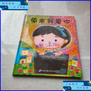 【二手9成新】原來(lái)我愛(ài)你（精）  日]信實(shí) 北京科學(xué)技術(shù)出版社