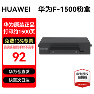 華為打印機墨盒X1原裝粉盒硒鼓F-1500適用于華為PixLab X1 B5 P5 畢昇X1 Pro/Max激光打印機 華為原裝F-1500粉盒