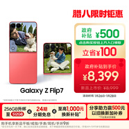 三星Samsung Galaxy Z Flip7 折疊屏手機 4.1英寸超大智能外屏 5000萬(wàn)像素 AI手機12GB+512GB 珊瑚紅