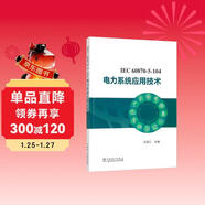 IEC 60870-5-104 電力系統應用技術(shù)