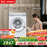 西門(mén)子（SIEMENS）【108A升級】小晶鉆智凈 10KG大容量 全自動(dòng)滾筒洗衣機 隱奢面板 智能除漬除菌WG52H1U00W國家補貼