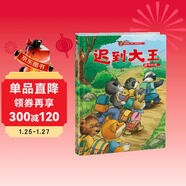 小狐貍情商繪本：遲到大王 幫助孩子改掉壞習慣，變身“準時(shí)達人”