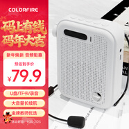 COLORFIRE七彩虹便攜式小蜜蜂擴音器教師教學(xué)講課專(zhuān)用麥克風(fēng)導游戶(hù)外U盤(pán)插卡音響音箱FS-K1401白色
