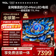 TCL電視 85T7L Pro 85英寸 QD-Mini LED 蝶翼星曜屏 萬(wàn)象分區 絢彩XDR 超薄 國家補貼