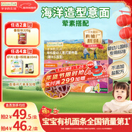 爺爺的農場(chǎng)有機嬰幼兒海洋造型意大利面200g 國家嬰標 寶寶嬰兒面條1歲-2歲