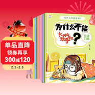 為什么不能這樣做系列（全8冊）兒童教養行為習慣培養繪本行為習慣培養繪本