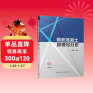 鋼筋混凝土原理與分析