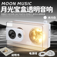 月光寶盒藍牙音響藍牙音箱覆古高音質(zhì)低音炮家用客廳生日禮物女生 冰川白月光寶盒透明音響藍牙5.3+氛圍燈光+時(shí)鐘顯示 官方標配
