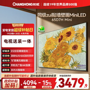 長(cháng)虹高端款 長(cháng)虹電視65D7H Mini 65英寸【包安裝】Mini LED 512分區 288Hz高刷平板電視 國家補貼15%