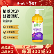 AlbaBotanica阿爾巴 潤膚淋浴沐浴露 舒緩身心放松鎮靜植物精華蘆薈保濕補水滋潤不緊繃柔軟 法國薰衣草 946毫升