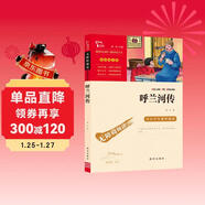 呼蘭河傳 中小學(xué)課外閱讀（中小學(xué)課外閱讀 無(wú)障礙閱讀）智慧熊圖書(shū) 