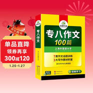 華研外語(yǔ) 備考2026專(zhuān)八作文100篇 上海外國語(yǔ)大學(xué)英語(yǔ)專(zhuān)業(yè)八級TEM8專(zhuān)8專(zhuān)八真題預測閱讀改錯聽(tīng)力詞匯翻譯系列
