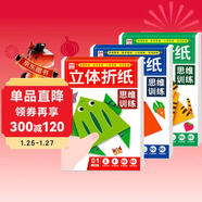 立體折紙思維訓練全套3冊 兒童寶寶早教啟蒙益智趣味手工折紙 剪紙創(chuàng  )意DIY益智游戲玩具書(shū) 親子互動(dòng)專(zhuān)用立體折紙 難度遞進(jìn)視頻教學(xué)