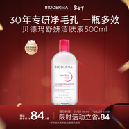 貝德瑪（BIODERMA）【新年禮物】 粉水舒妍舒緩潔膚液500ml卸妝水敏感肌溫和無(wú)需水洗