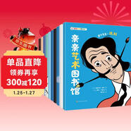 親親藝術(shù)圖書(shū)館（套裝共10冊）繪畫(huà)雕塑電影藝術(shù)啟蒙童書(shū)，通過(guò)9位藝術(shù)家的奇幻跌宕的一生來(lái)欣賞藝術(shù)作品