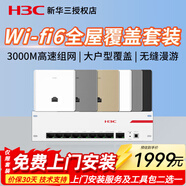 H3C 新華三全屋wifi覆蓋ap面板套裝雙頻千兆端口86型無(wú)線(xiàn)wi-fi嵌入墻壁式智能家居POE網(wǎng)線(xiàn)供電路由器 【四室二廳】9口千兆主機+6臺3000M ac一體機+ap面板分布式組網(wǎng)寬帶路由