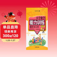 小學(xué)數學(xué)能力訓練系列：圖形與幾何（第1冊）（一、二年級學(xué)生適用）（共2冊）