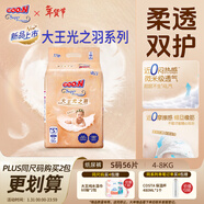 大王光之羽系列環(huán)貼式嬰兒紙尿褲S56片(4-8kg)尿不濕 超薄透氣