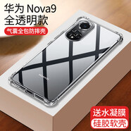 摩斯維（msvii）適用于華為nova9手機保護殼nova9pro全包防摔氣囊nova8軟矽膠保護套7新款女pro曲面屏se透明外殼hi nova9______【全透明】升級四角防摔+送水凝膜 華為其他型號