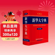 新華大字典 第3版大字版 2021新版超大開(kāi)本 新華字典新版 多功能學(xué)生字典 