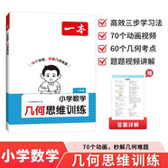 一本小學(xué)數學(xué)幾何思維訓練 2026版幾何模型核心考點(diǎn)全歸納一二三四五六年級數學(xué)舉一反三計算題滿(mǎn)分訓練
