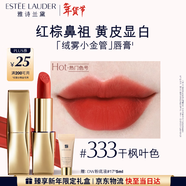 雅詩(shī)蘭黛絨霧啞光唇膏333#干楓葉色顯白口紅禮盒化妝品禮盒生日禮物送女友