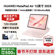 華為（HUAWEI）MatePad Air 12英寸 2025【國家補貼】最新款平板電腦鴻蒙AI繪畫(huà)學(xué)習辦公高顏值多色辦公平板 櫻語(yǔ)粉 12+256G 柔光版 官方標配【下單送好禮】